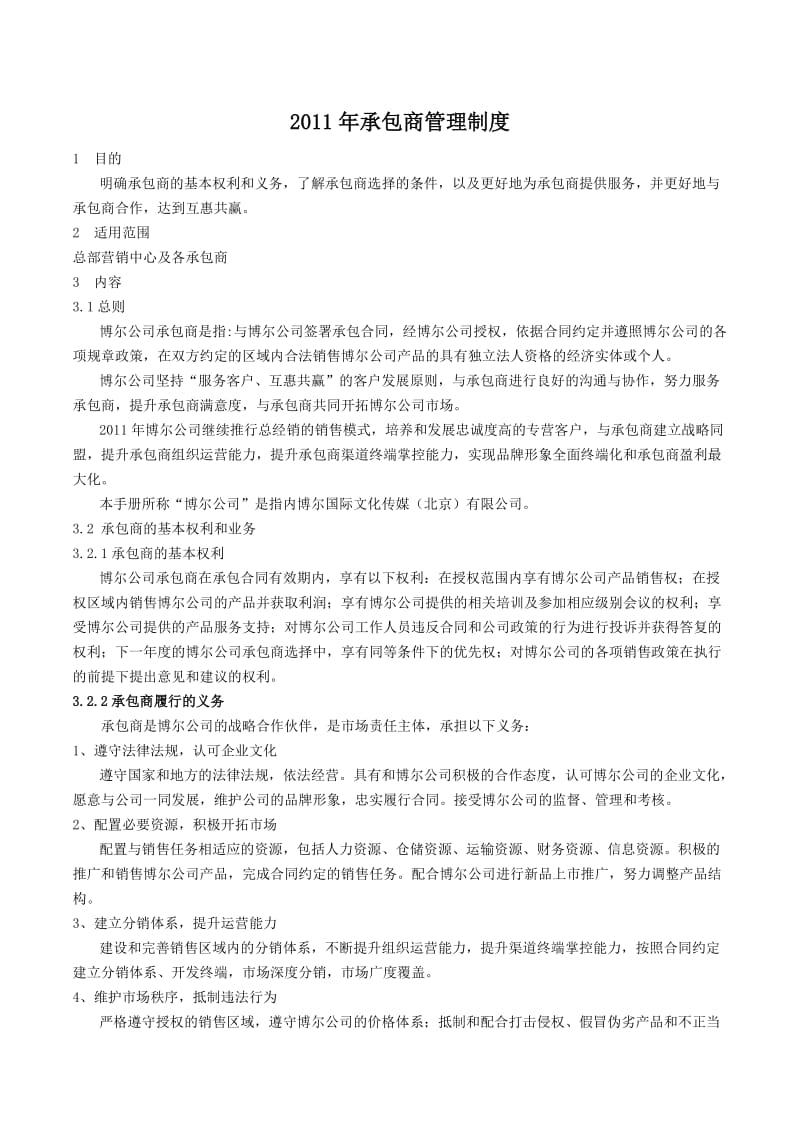 2011年承包商管理制度.doc_第1页