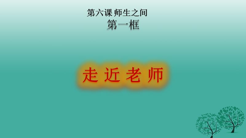 七年級道德與法治上冊 6_1 走近老師課件 新人教版 (2).ppt_第1頁