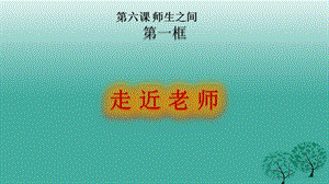 七年級道德與法治上冊 6_1 走近老師課件 新人教版 (2).ppt