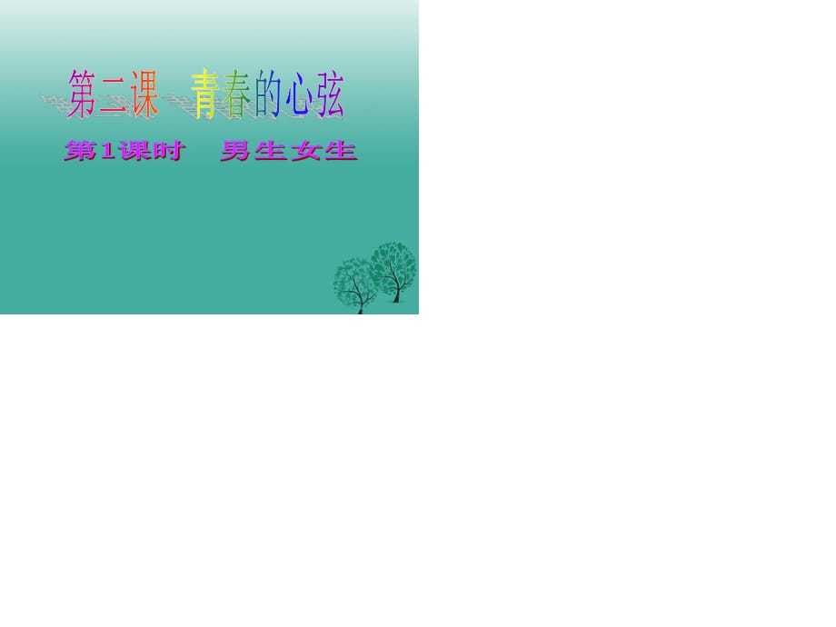 七年級道德與法治下冊 第一單元 青春時光 第二課 青春的心弦 第1框 男生女生課件 新人教版 (2).ppt_第1頁