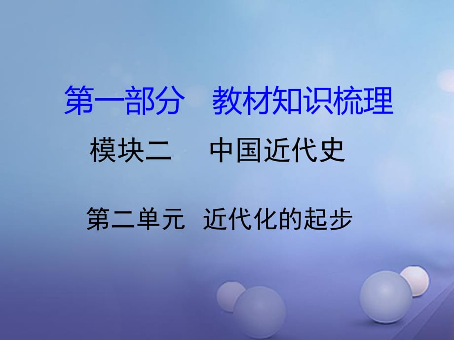 中考历史 教材知识梳理 模块二 中国近代史 第二单元 近代化的起步课件 岳麓版.ppt_第1页