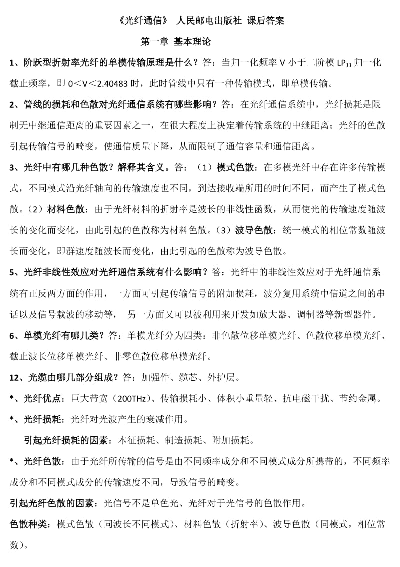 光纤通信人民邮电出版社课后答案.doc_第1页