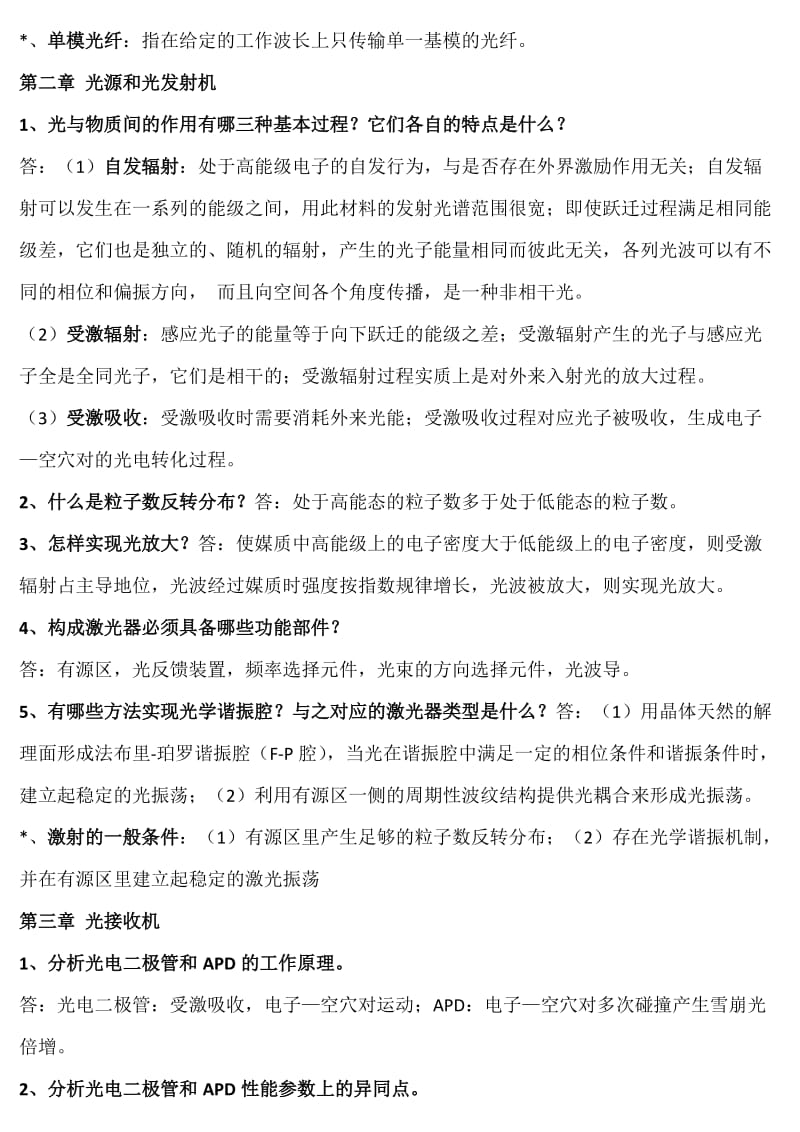 光纤通信人民邮电出版社课后答案.doc_第2页