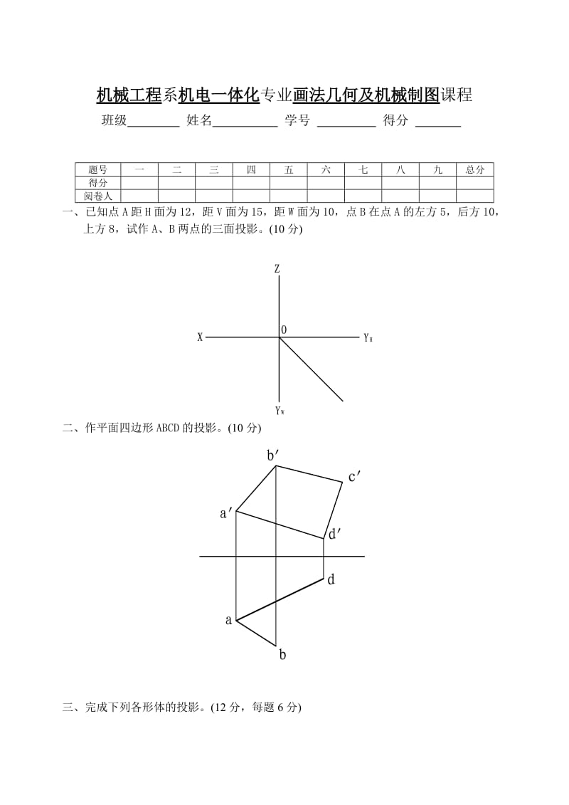 机械制图(画法几何)试题及答案.doc_第1页