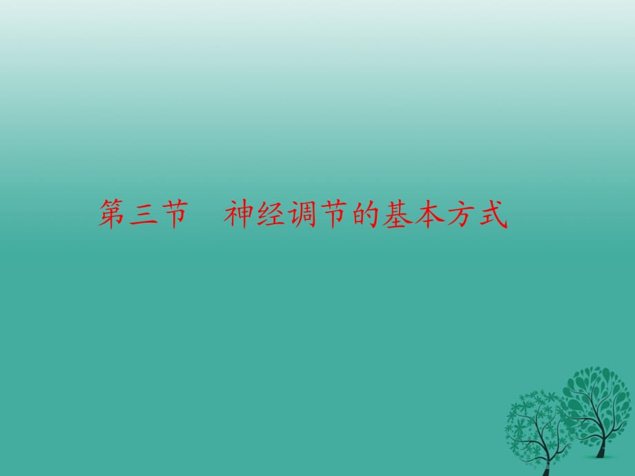 七年級生物下冊 6_3 神經(jīng)調(diào)節(jié)的基本方式課件 （新版）新人教版 (2).ppt_第1頁