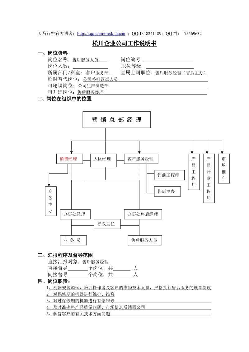 售后服务人员工作说明书.doc_第1页