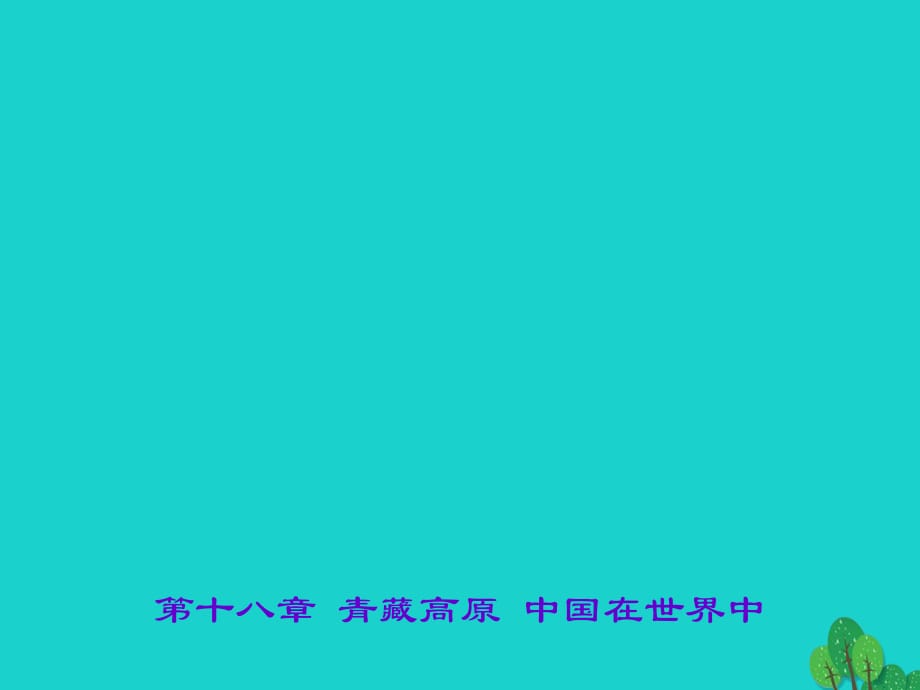 中考地理 第十八章 青藏高原 中國(guó)在世界中課件 新人教版.ppt_第1頁(yè)