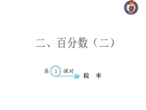 人教部編版數(shù)學(xué)6年級下 【習(xí)題課件】第2單元 -2.3稅率