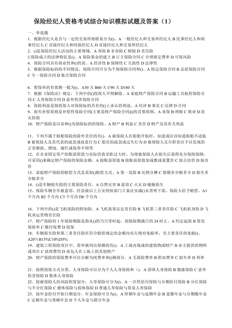 保险经纪人资格考试综合知识模拟试题及答案.doc_第1页