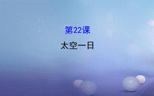 七年級(jí)語文下冊(cè) 探究導(dǎo)學(xué)課型 6_22 太空一日課件 新人教版.ppt