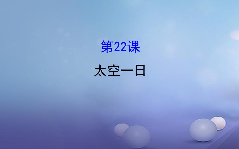 七年級(jí)語文下冊(cè) 探究導(dǎo)學(xué)課型 6_22 太空一日課件 新人教版.ppt_第1頁