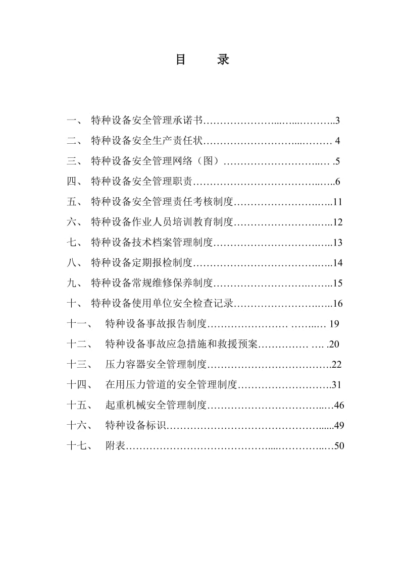 制药企业特种设备管理手册.doc_第2页