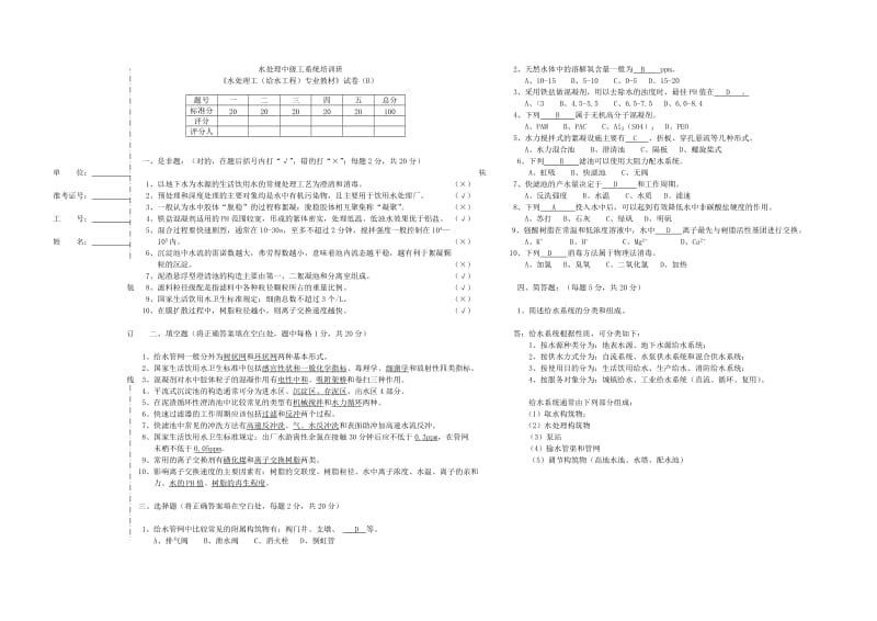 水处理中级工系统培训给水工程b答案.doc_第1页