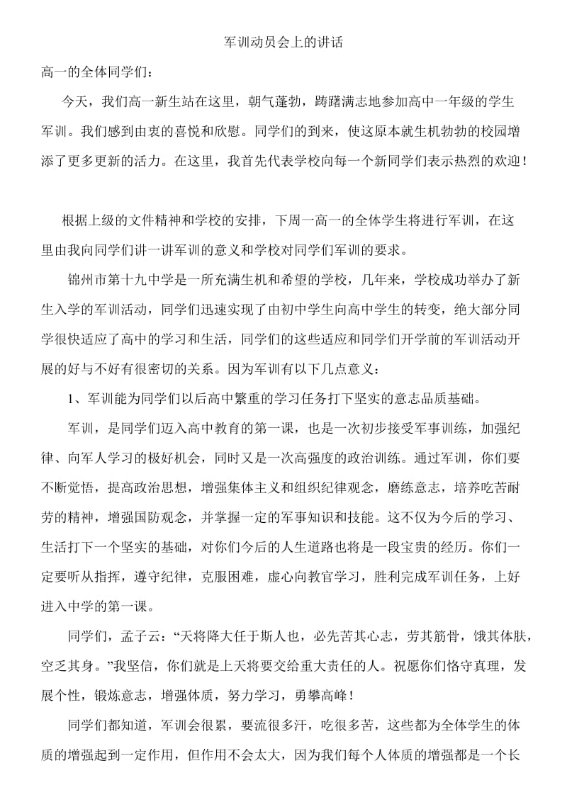 军训动员会上的讲话.doc_第1页