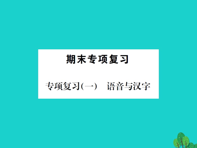 七年级语文上册 专项复习（一）语音与汉字课件 语文版.ppt_第1页