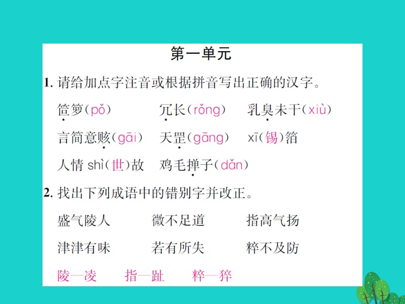 七年级语文上册 专项复习（一）语音与汉字课件 语文版.ppt_第2页