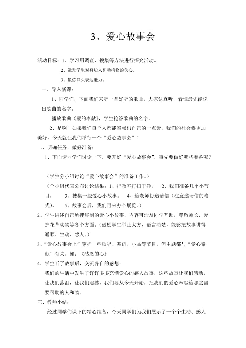 山东人民版思品二下《爱心故事会》word版教案.doc_第1页