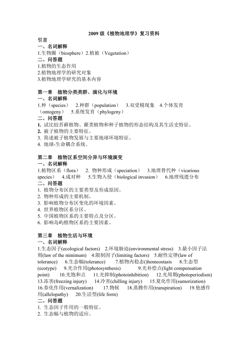 地理科学学院植物地理学期末考试每年及共有范围重点.doc_第1页