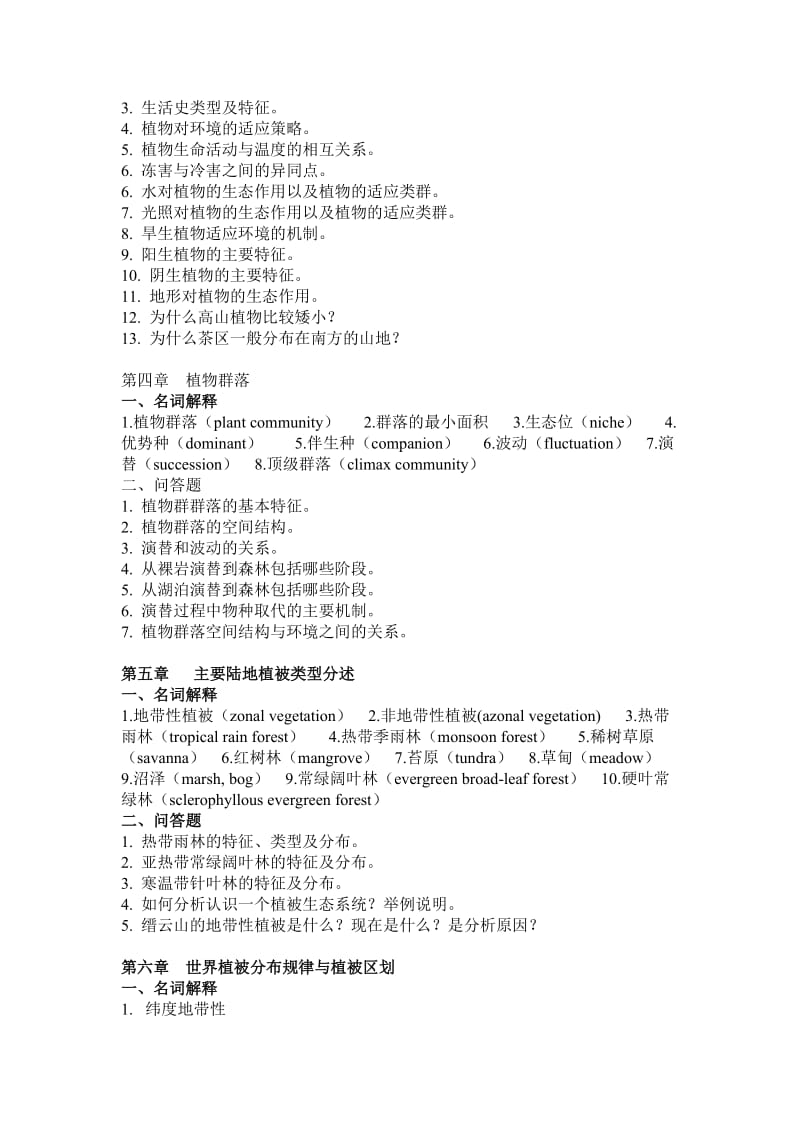 地理科学学院植物地理学期末考试每年及共有范围重点.doc_第2页