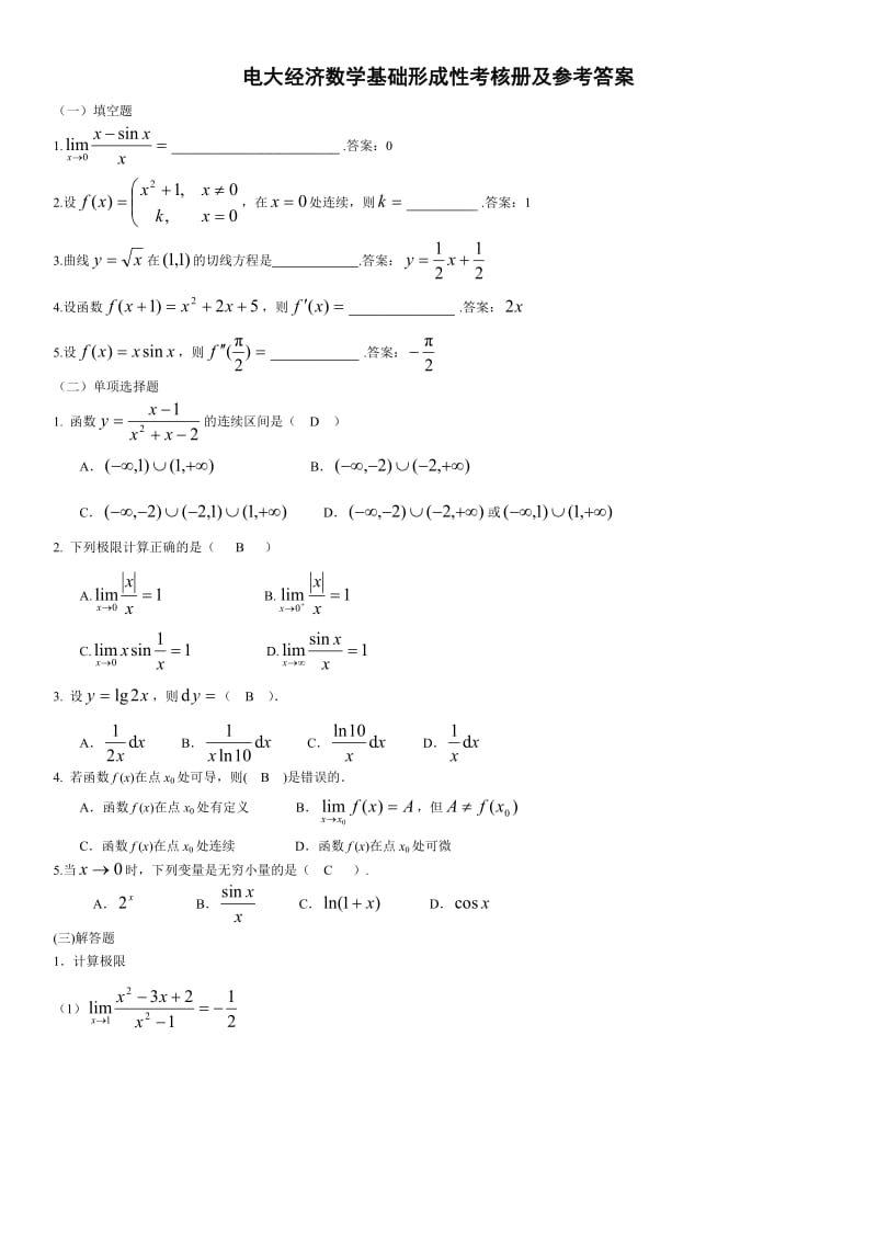 电大《经济数学基础》形成性考核册及参考答案.doc_第1页