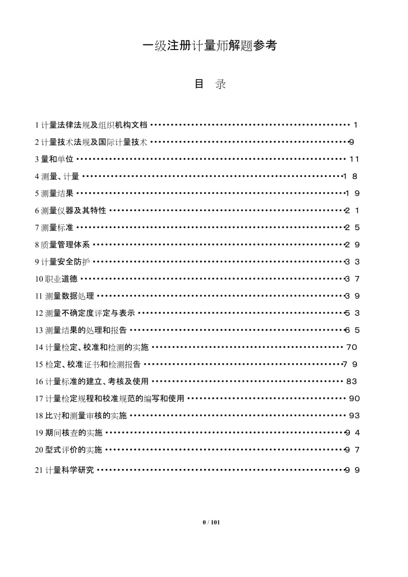 级注册计量师解题参考.doc_第1页