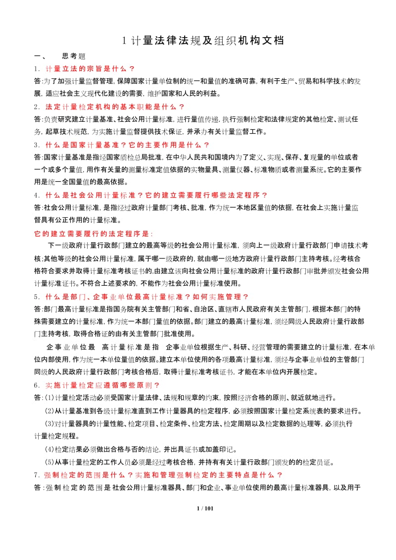 级注册计量师解题参考.doc_第2页