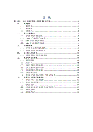 KV降壓變電站一次部分設計設計說明書.doc