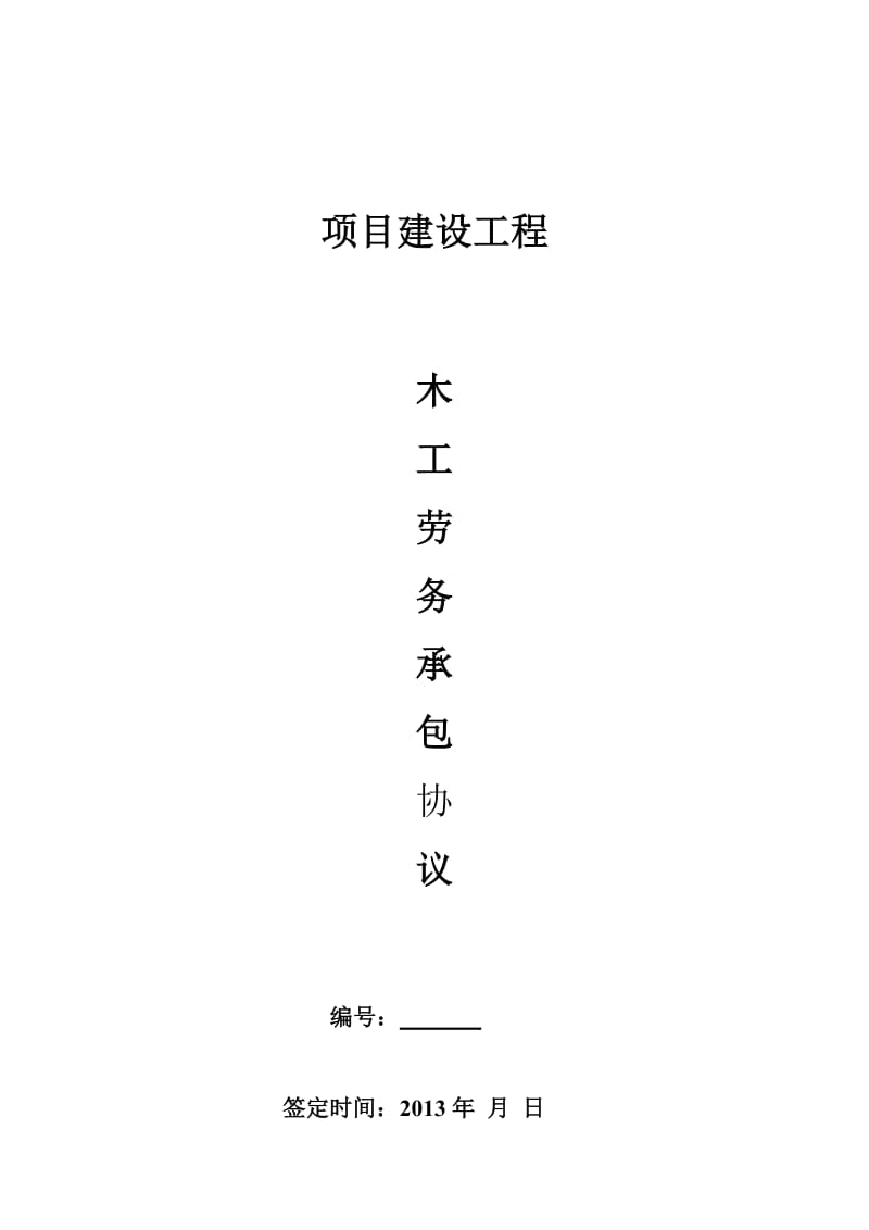 《木工劳务合同》word版.doc_第1页