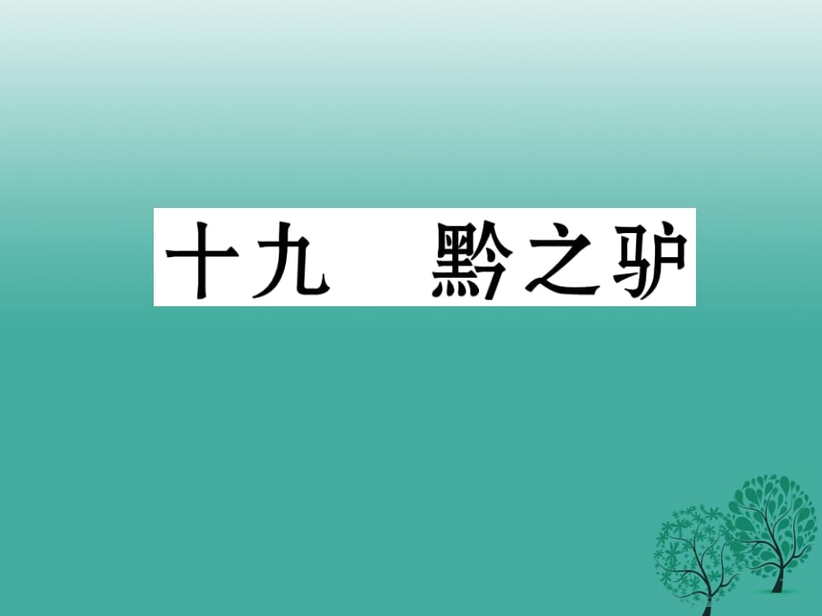 七年級(jí)語(yǔ)文下冊(cè) 第5單元 19 黔之驢課件 蘇教版.ppt_第1頁(yè)