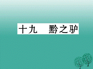 七年級語文下冊 第5單元 19 黔之驢課件 蘇教版.ppt