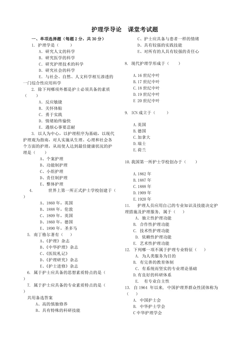 护理学导论课堂考试题.doc_第1页