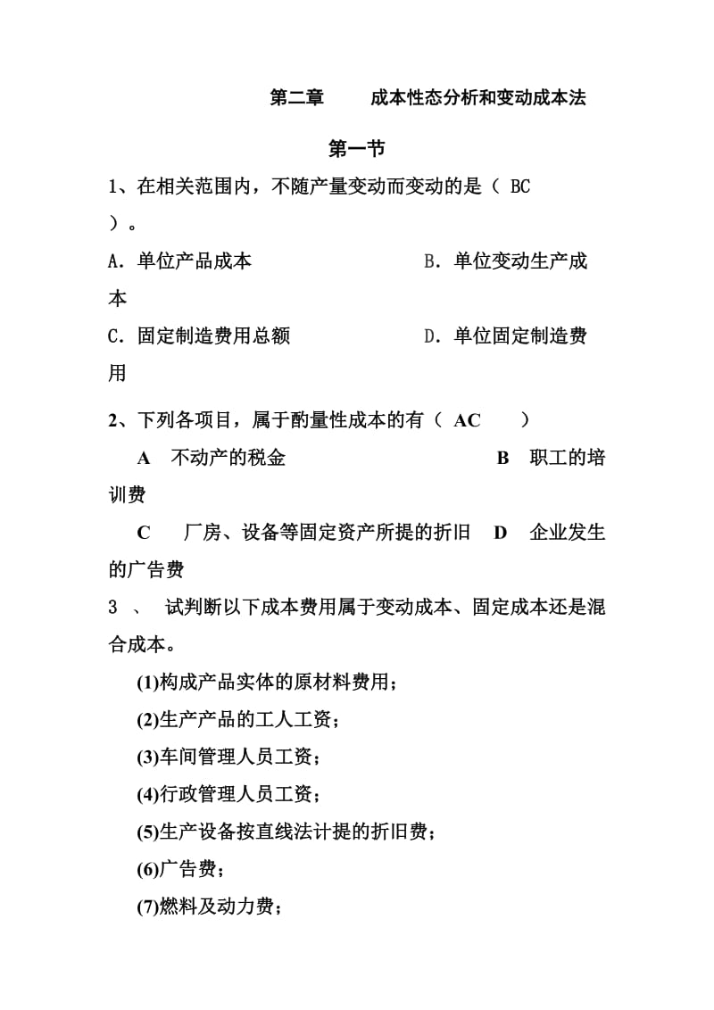 成本性态分析和变动成本法习题.doc_第1页