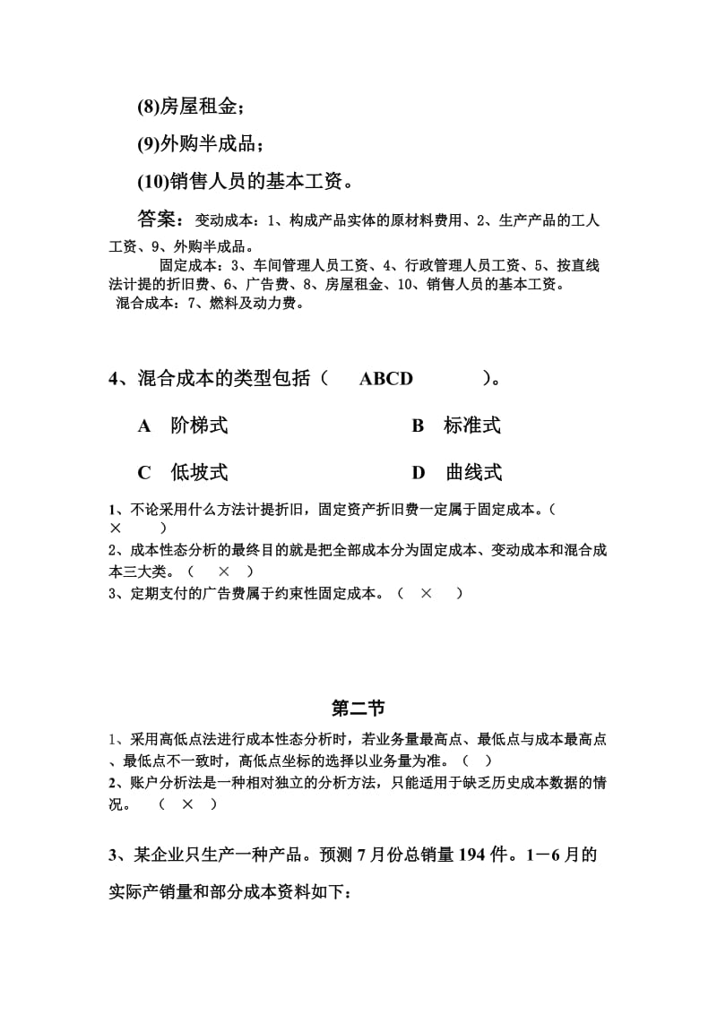 成本性态分析和变动成本法习题.doc_第2页