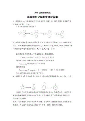 高等有機(jī)化學(xué) 考試試題答案.doc