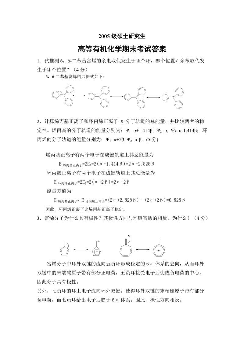 高等有机化学 考试试题答案.doc_第1页