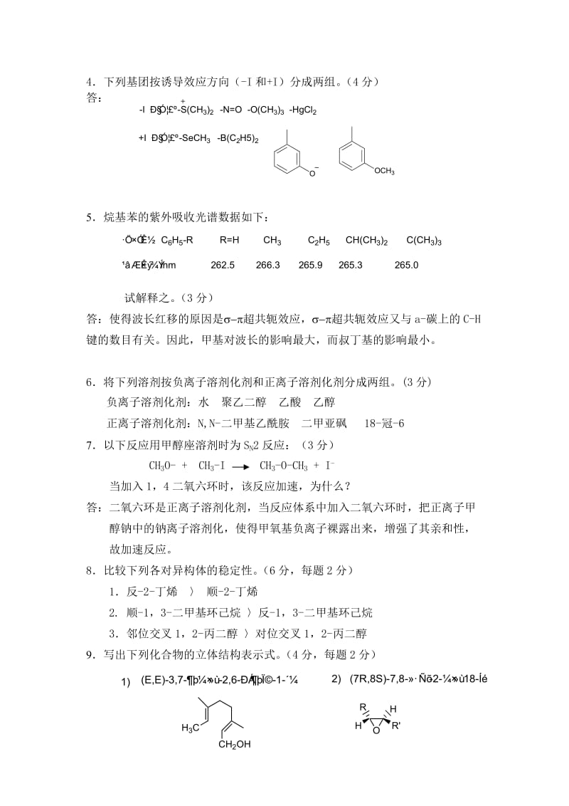 高等有机化学 考试试题答案.doc_第2页