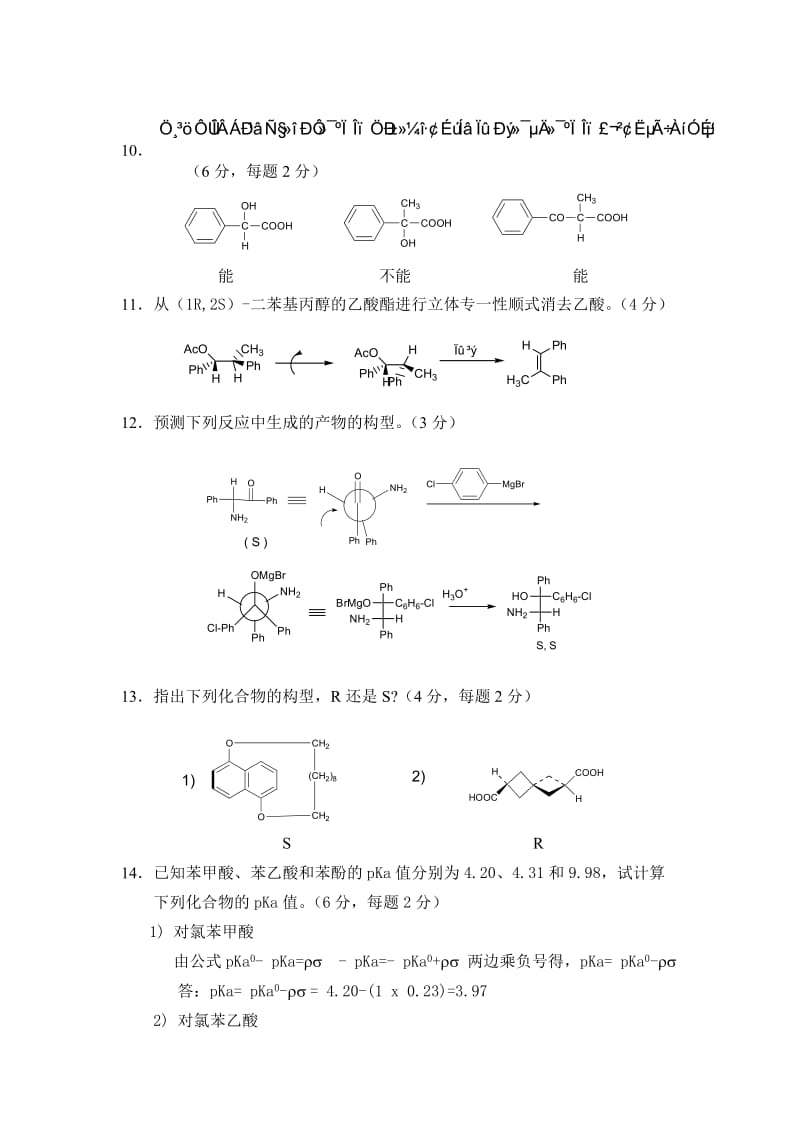 高等有机化学 考试试题答案.doc_第3页