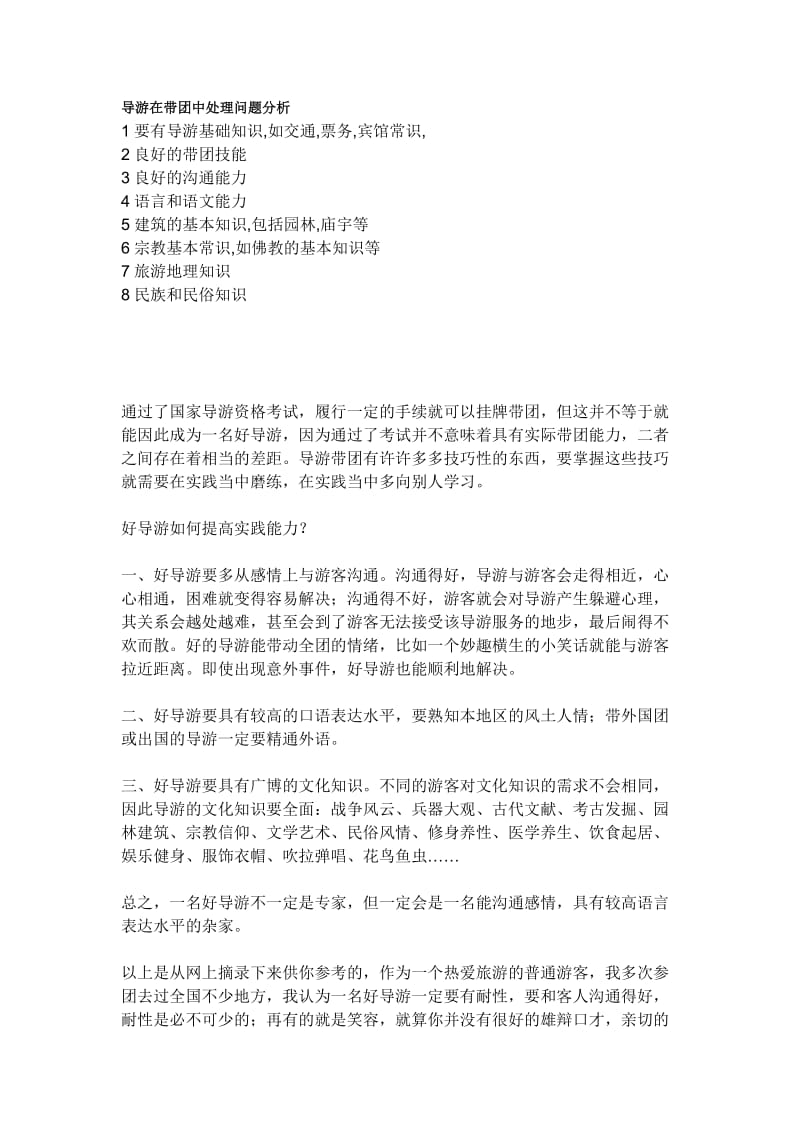 导游在带团中处理问题分析.doc_第1页