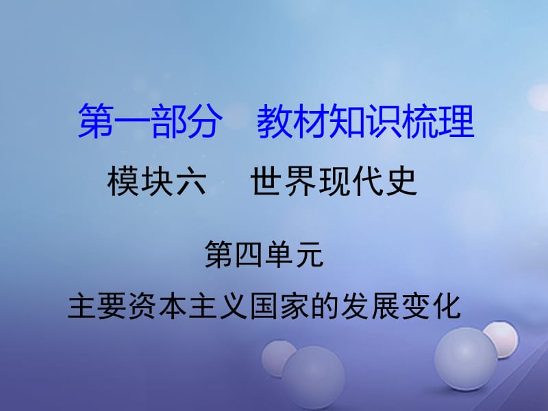 中考历史 教材知识梳理 模块六 世界现代史 第四单元 主要资本主义国家的发展变化课件 岳麓版.ppt_第1页