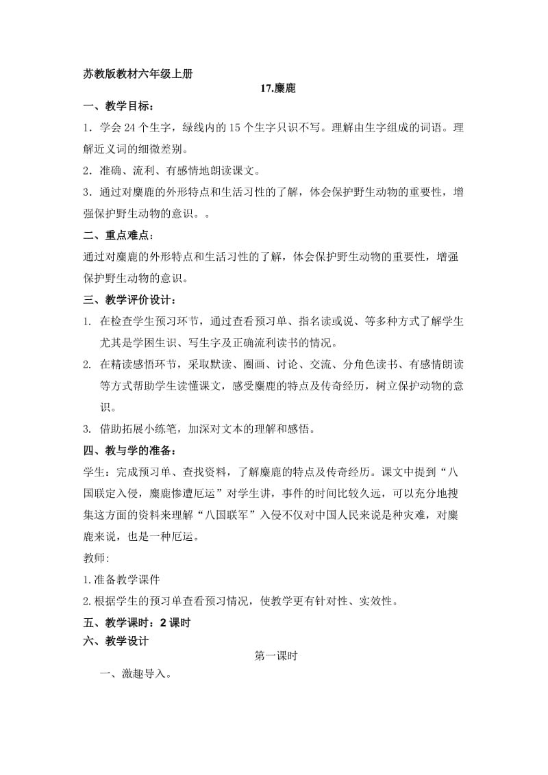 苏教版六下语文17课麋鹿教案.doc_第1页