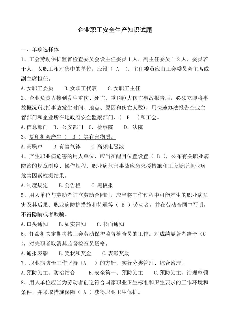 企业职工安全生产知识试题.doc_第1页