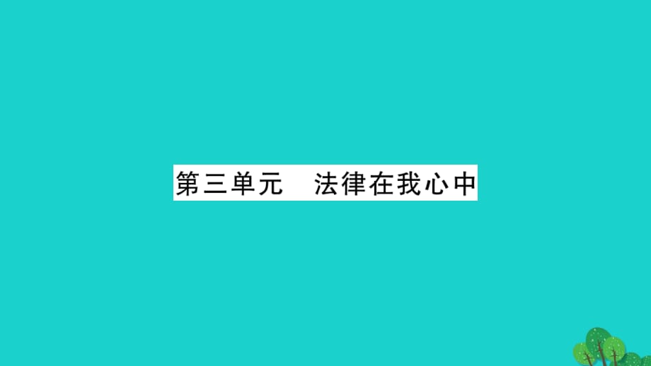 中考政治 教材系統(tǒng)總復(fù)習(xí) 八上 第三單元 法律在我心中課件 人民版.ppt_第1頁