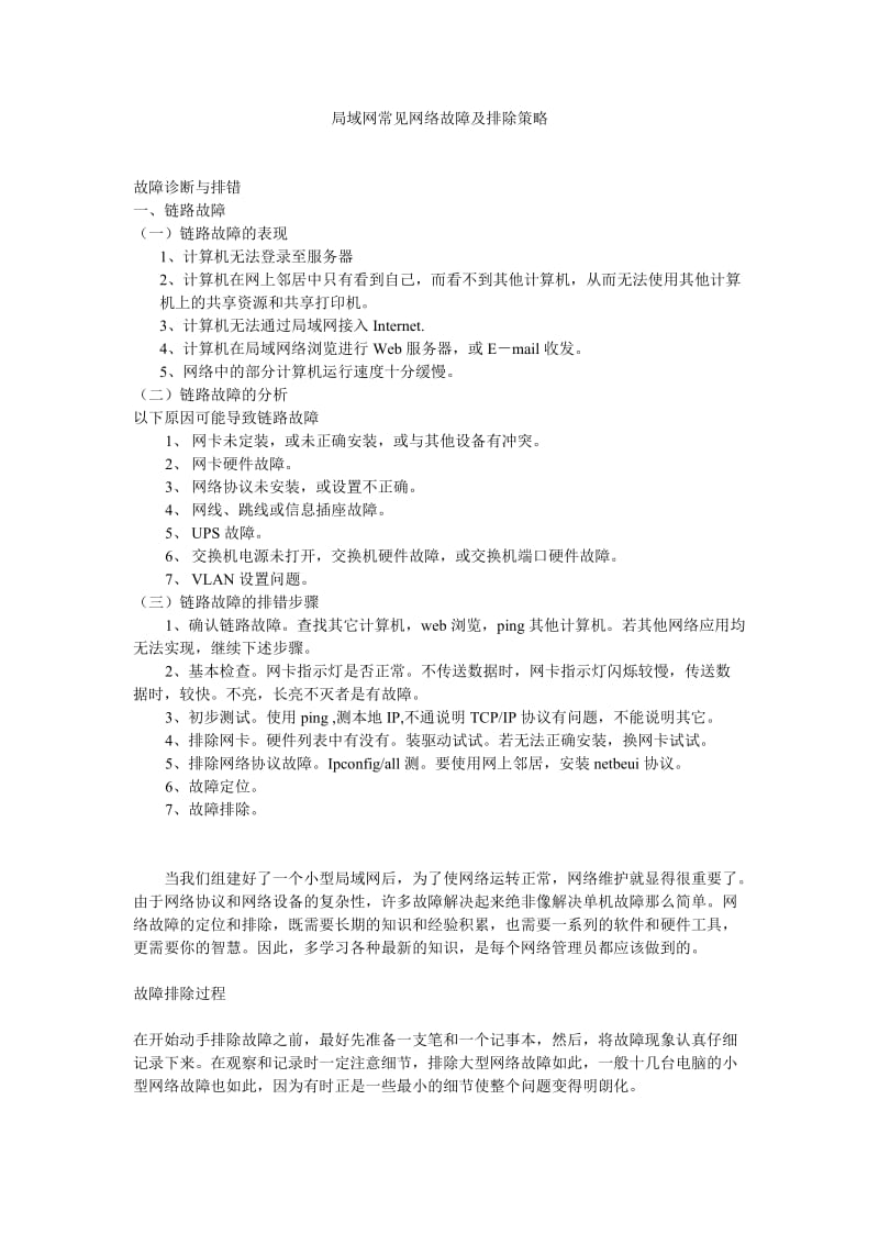 局域网常见网络故障及排除策略.doc_第1页