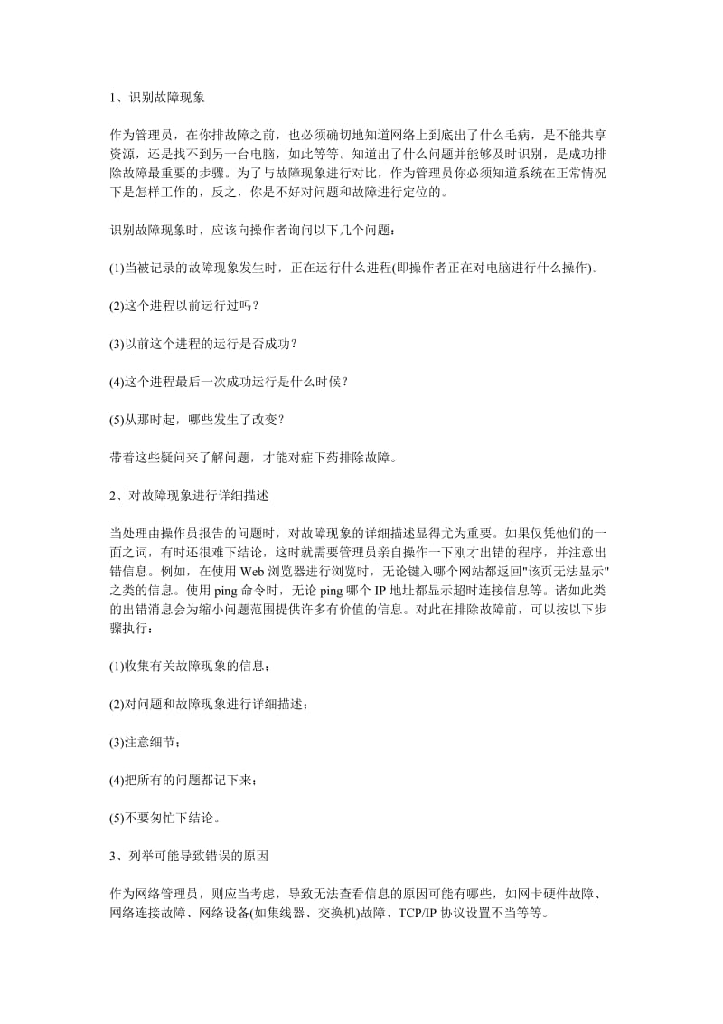 局域网常见网络故障及排除策略.doc_第2页