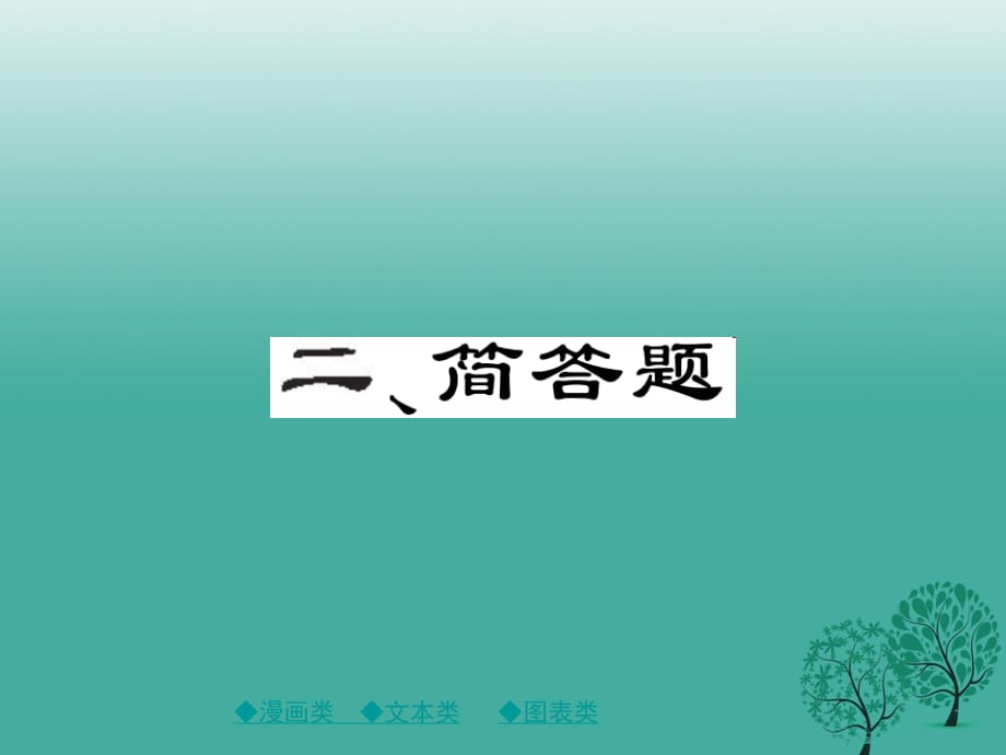 中考政治 題型突破 二、簡答題復(fù)習(xí)課件.ppt_第1頁