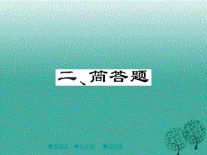 中考政治 題型突破 二、簡答題復(fù)習(xí)課件.ppt