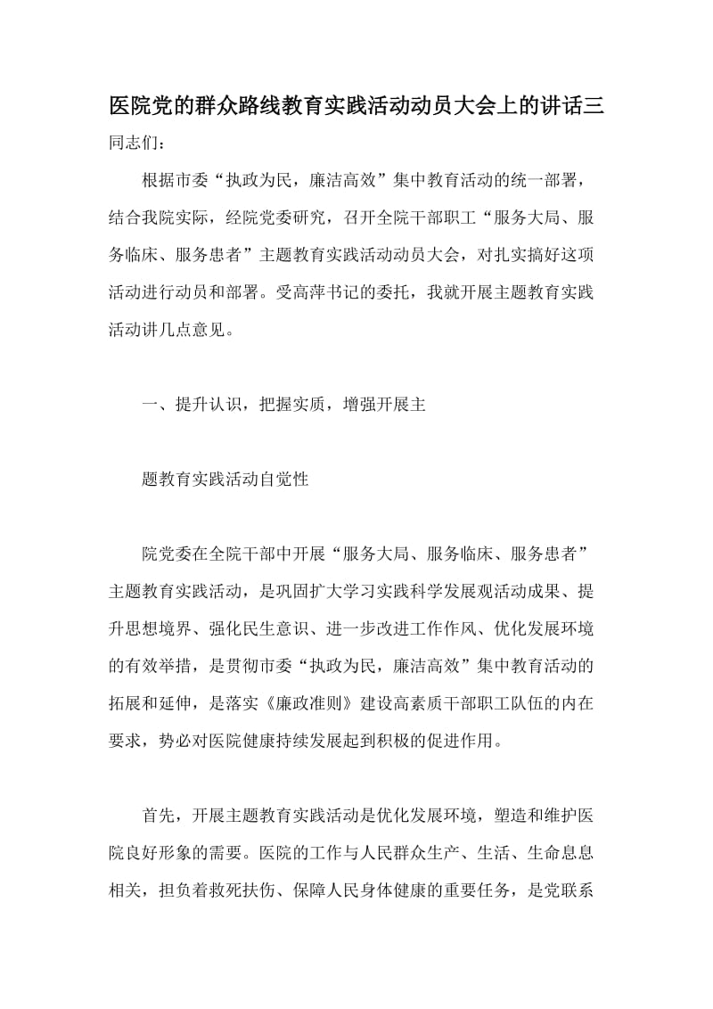 医院党的群众路线教育实践活动动员大会上的讲话三.doc_第1页