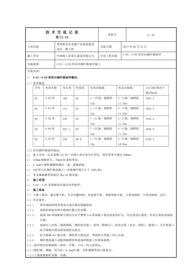 库内钢纤维地坪施工技术操作规程.doc_第1页