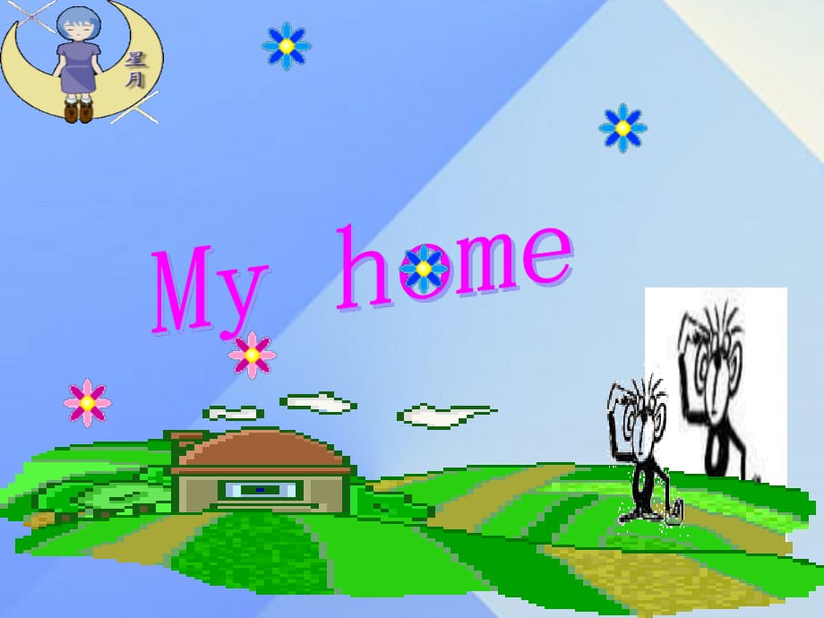 三年級(jí)英語下冊(cè)《My home》課件 人教新起點(diǎn).ppt_第1頁