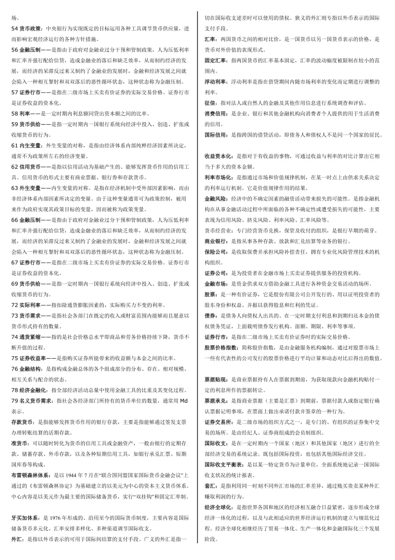 最新电大开放教育本科《货币银行学》期末必备考试小抄.doc_第2页